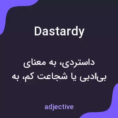 معنی dastardy به فارسی معنی dastardy به فارسی