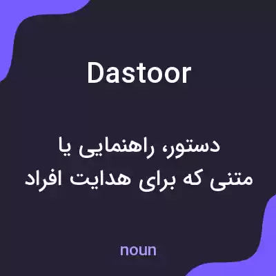 معنی dastoor به فارسی معنی dastoor به فارسی