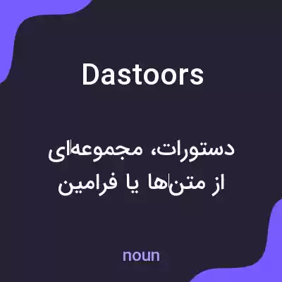 معنی dastoors به فارسی معنی dastoors به فارسی