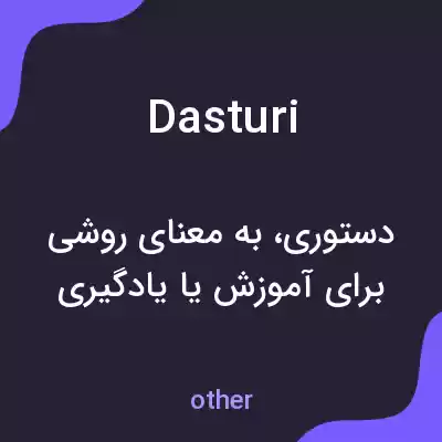 معنی dasturi به فارسی معنی dasturi به فارسی