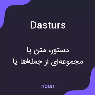 معنی dasturs به فارسی معنی dasturs به فارسی