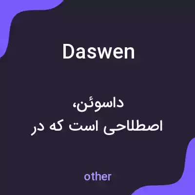 معنی daswen به فارسی معنی daswen به فارسی