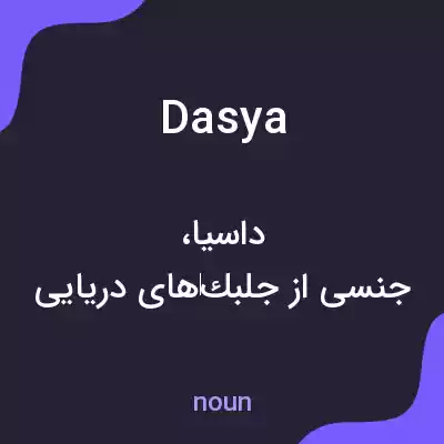 معنی dasya به فارسی معنی dasya به فارسی