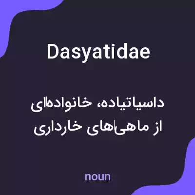 معنی dasyatidae به فارسی معنی dasyatidae به فارسی