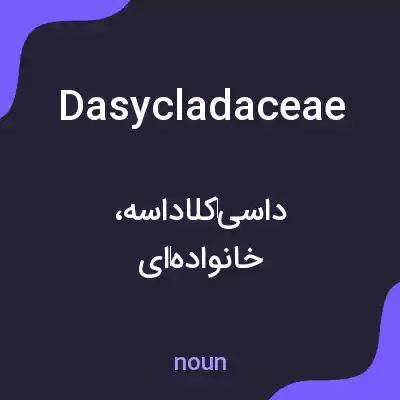 معنی dasycladaceae به فارسی معنی dasycladaceae به فارسی
