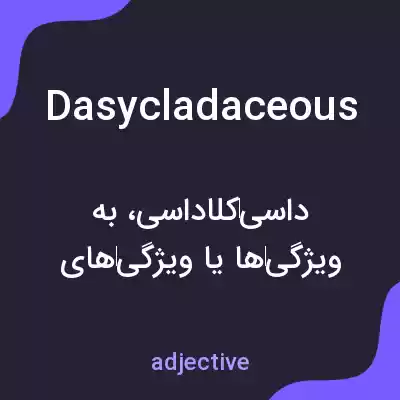 معنی dasycladaceous به فارسی معنی dasycladaceous به فارسی