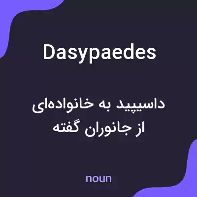 معنی dasypaedes به فارسی معنی dasypaedes به فارسی