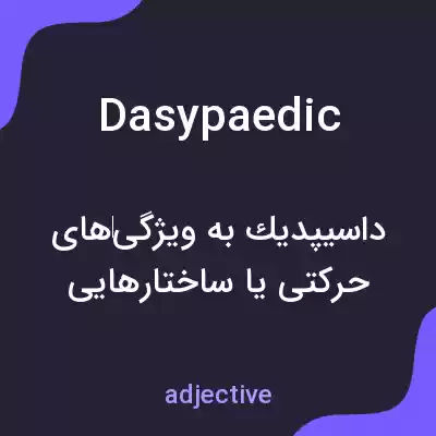 معنی dasypaedic به فارسی معنی dasypaedic به فارسی