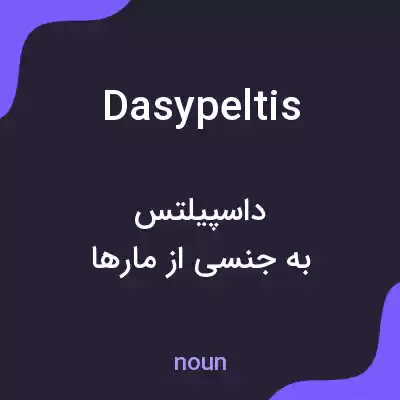 معنی dasypeltis به فارسی معنی dasypeltis به فارسی