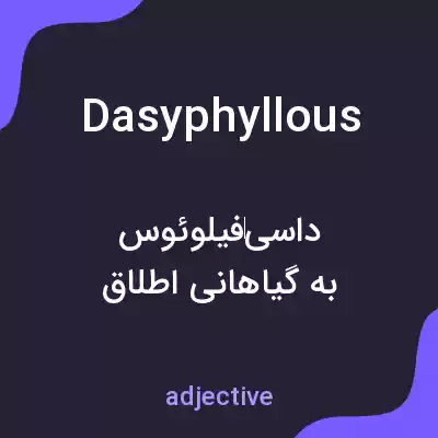معنی dasyphyllous به فارسی معنی dasyphyllous به فارسی