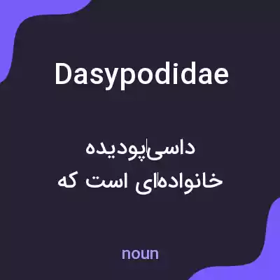 معنی dasypodidae به فارسی معنی dasypodidae به فارسی