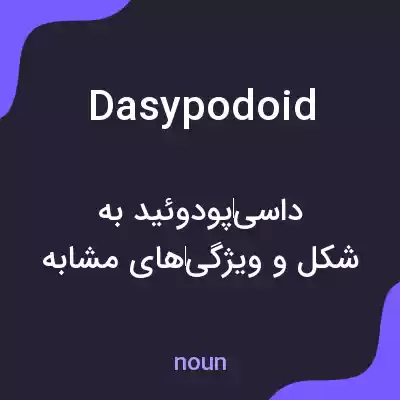 معنی dasypodoid به فارسی معنی dasypodoid به فارسی