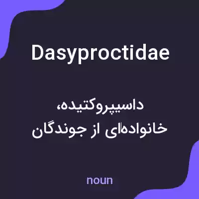 معنی dasyproctidae به فارسی معنی dasyproctidae به فارسی