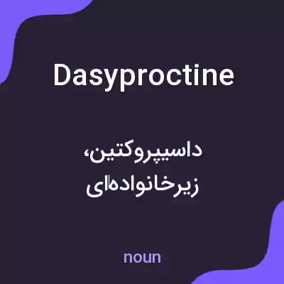 معنی dasyproctine به فارسی معنی dasyproctine به فارسی