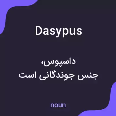 معنی dasypus به فارسی معنی dasypus به فارسی