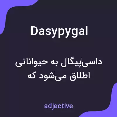 معنی dasypygal به فارسی