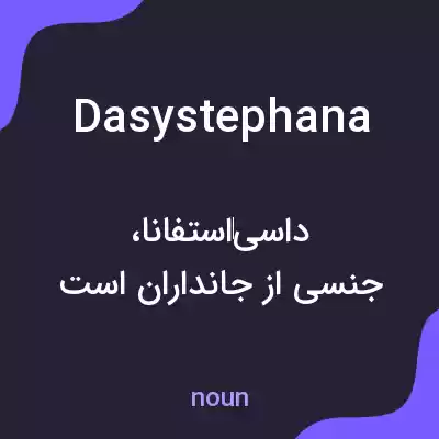 معنی dasystephana به فارسی معنی dasystephana به فارسی