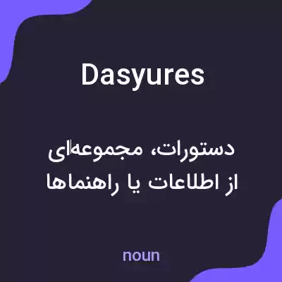 معنی dasyures به فارسی معنی dasyures به فارسی