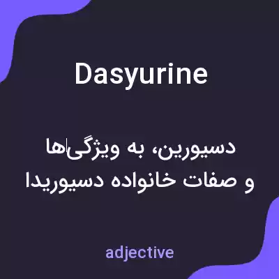 معنی dasyurine به فارسی
