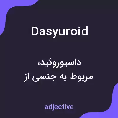 معنی dasyuroid به فارسی معنی dasyuroid به فارسی