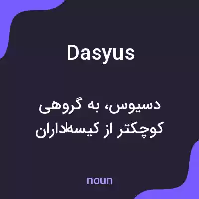 معنی dasyus به فارسی
