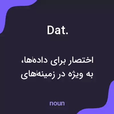 معنی dat. به فارسی