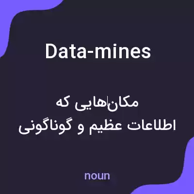 معنی data-mines به فارسی معنی data-mines به فارسی