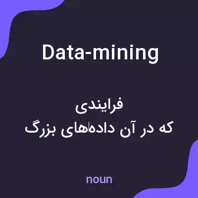 معنی data-mining به فارسی معنی data-mining به فارسی