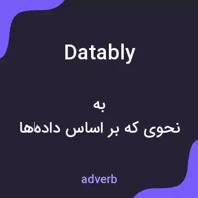معنی datably به فارسی معنی datably به فارسی