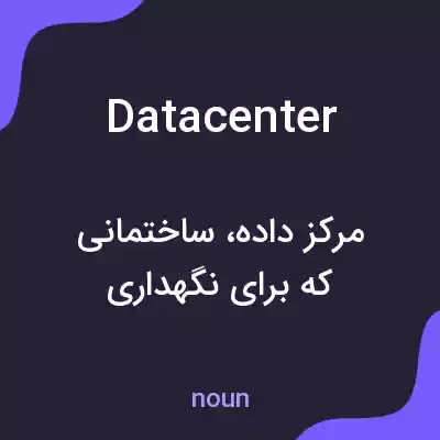 معنی datacenter به فارسی معنی datacenter به فارسی