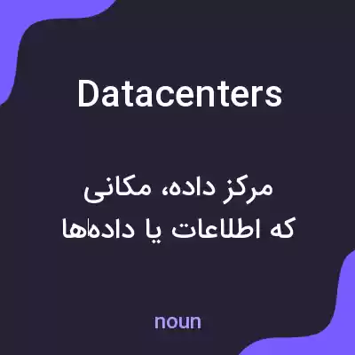معنی datacenters به فارسی معنی datacenters به فارسی
