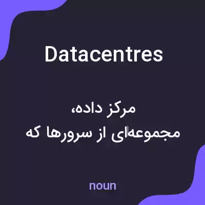 معنی datacentres به فارسی معنی datacentres به فارسی