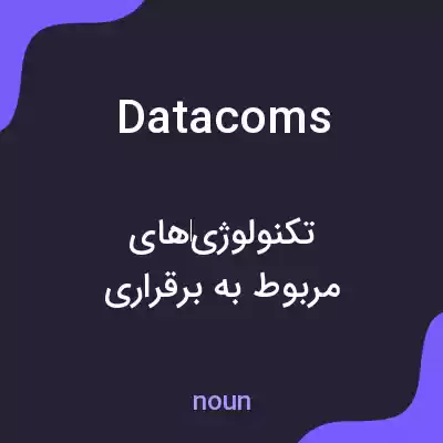 معنی datacoms به فارسی معنی datacoms به فارسی