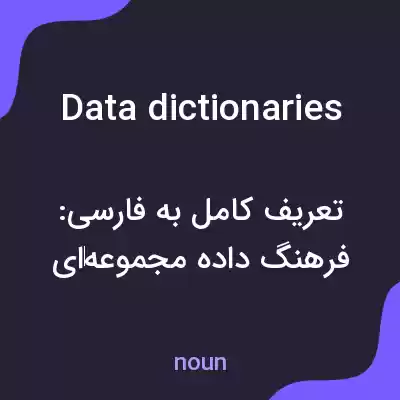 معنی data dictionaries به فارسی معنی data dictionaries به فارسی