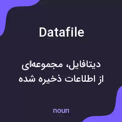 معنی datafile به فارسی معنی datafile به فارسی