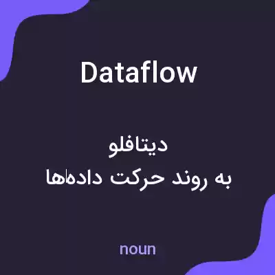 معنی dataflow به فارسی معنی dataflow به فارسی
