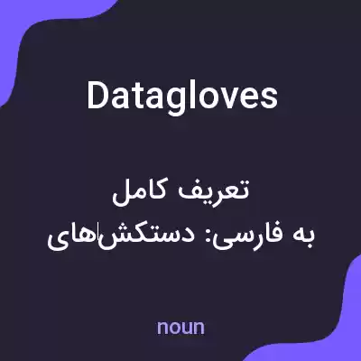 معنی datagloves به فارسی معنی datagloves به فارسی