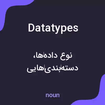معنی data types به فارسی معنی data types به فارسی