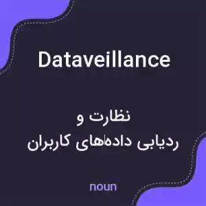 معنی dataveillance به فارسی معنی dataveillance به فارسی