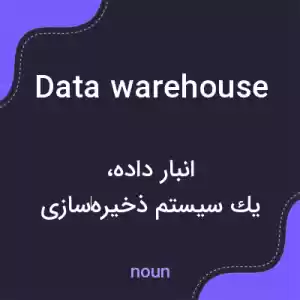 معنی data warehouse به فارسی معنی data warehouse به فارسی