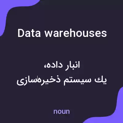 معنی data warehouses به فارسی معنی data warehouses به فارسی