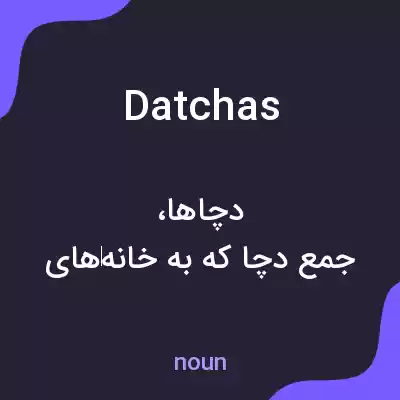 معنی datchas به فارسی معنی datchas به فارسی