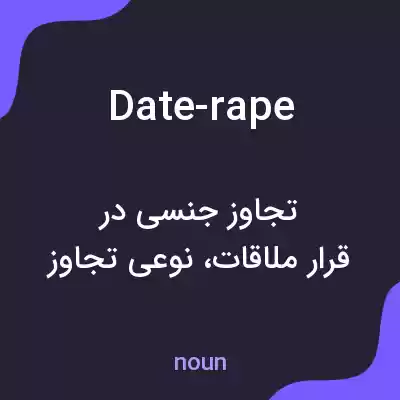 معنی date-rape به فارسی معنی date-rape به فارسی
