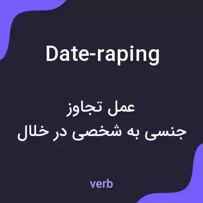 معنی date-raping به فارسی معنی date-raping به فارسی