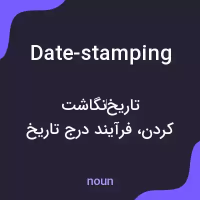 معنی date-stamping به فارسی معنی date-stamping به فارسی