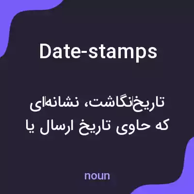 معنی date-stamps به فارسی معنی date-stamps به فارسی