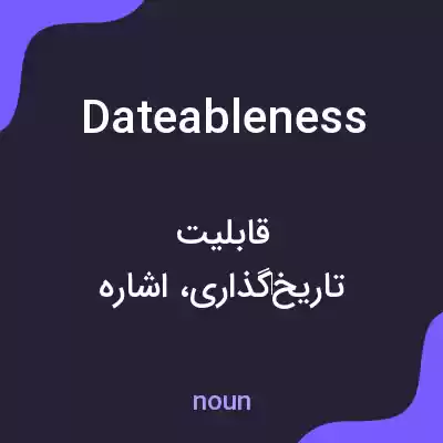 معنی dateableness به فارسی معنی dateableness به فارسی