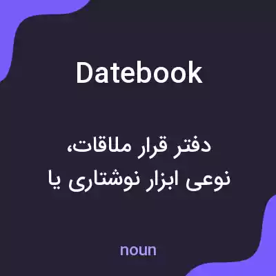 معنی datebook به فارسی معنی datebook به فارسی
