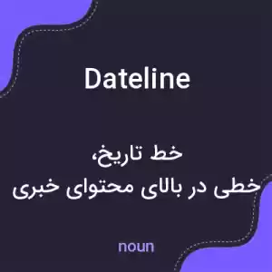 معنی dateline به فارسی معنی dateline به فارسی