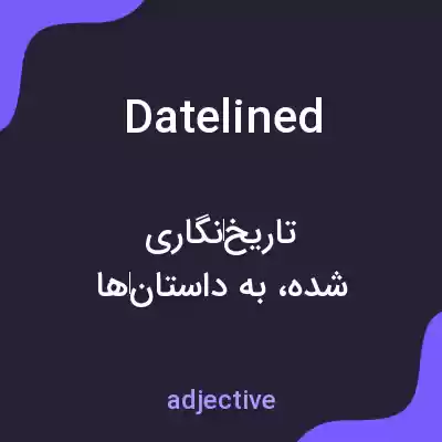 معنی datelined به فارسی معنی datelined به فارسی